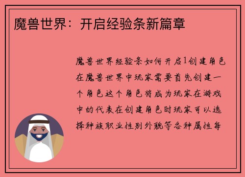 魔兽世界：开启经验条新篇章