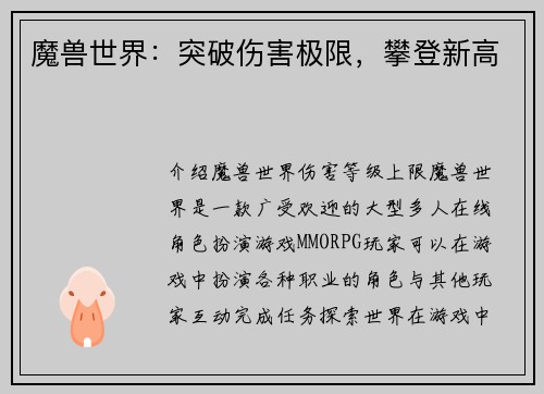 魔兽世界：突破伤害极限，攀登新高