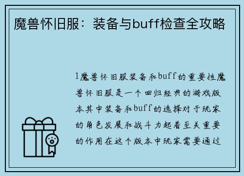 魔兽怀旧服：装备与buff检查全攻略